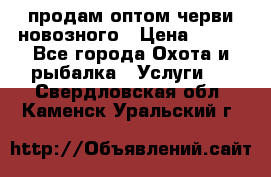 продам оптом черви новозного › Цена ­ 600 - Все города Охота и рыбалка » Услуги   . Свердловская обл.,Каменск-Уральский г.